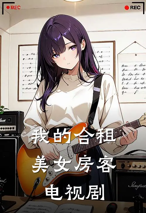 我的合租美女房客电视剧