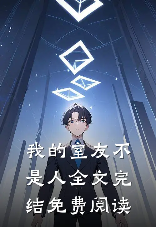 我的室友不是人全文完结免费阅读