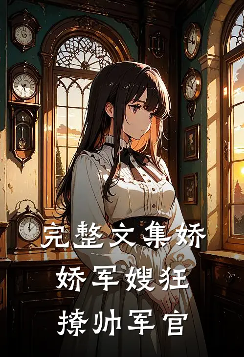完整文集娇娇军嫂狂撩帅军官