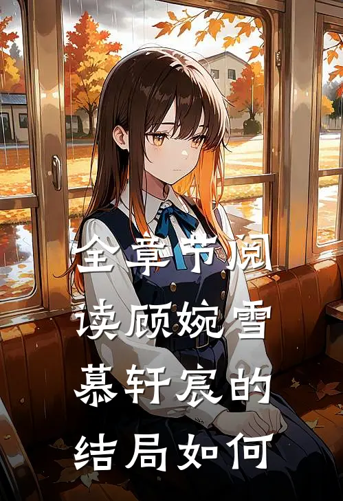 全章节阅读顾婉雪慕轩宸的结局如何