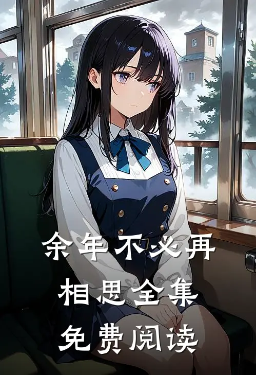 余年不必再相思全集免费阅读
