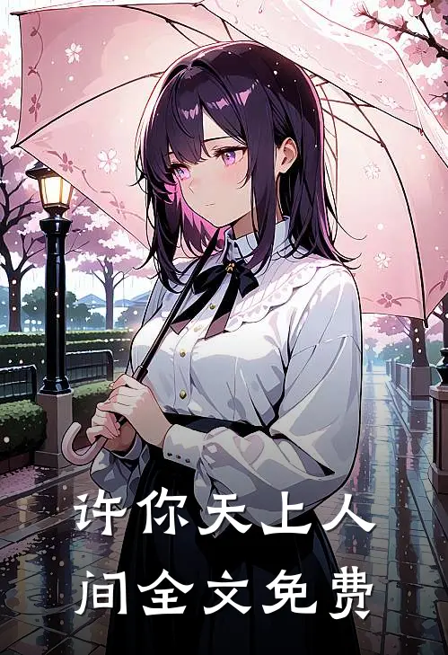 许你天上人间全文免费