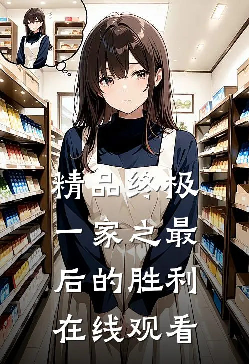 精品终极一家之最后的胜利在线观看