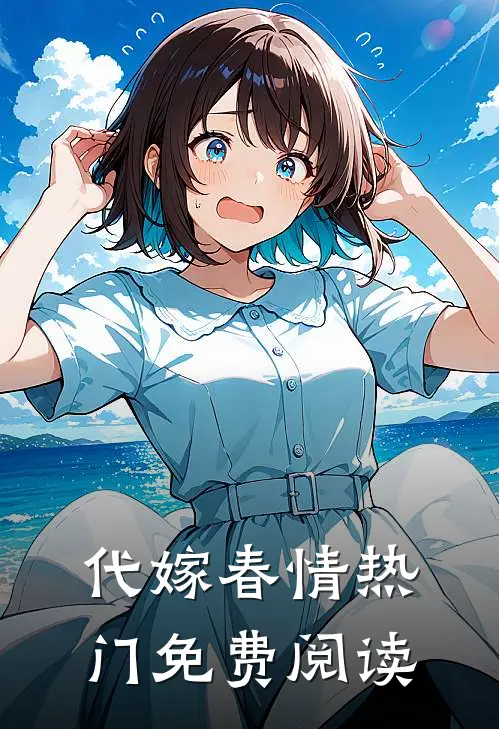 代嫁春情热门免费阅读