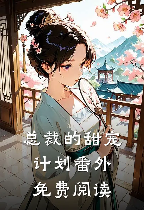总裁的甜宠计划 番外免费阅读