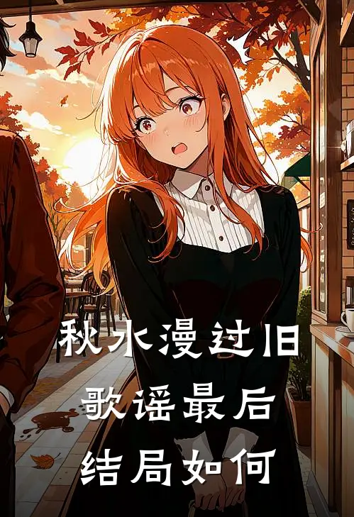 秋水漫过旧歌谣最后结局如何