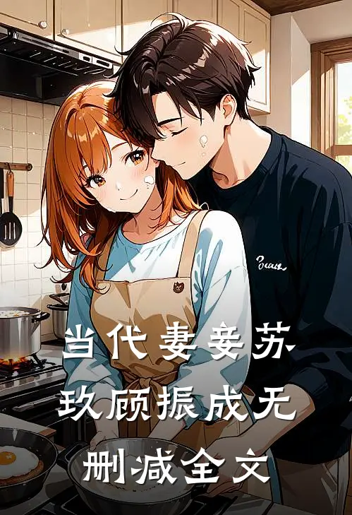 当代妻妾苏玖顾振成无删减全文