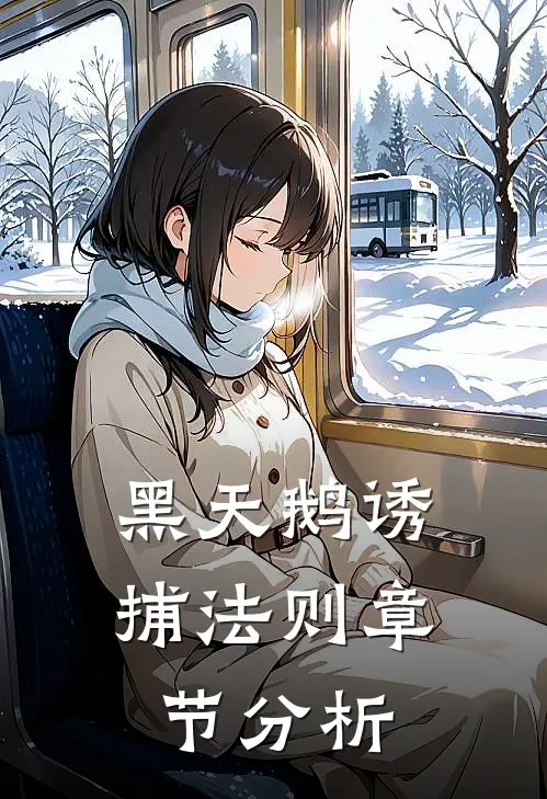 黑天鹅诱捕法则章节分析
