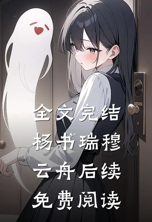 全文完结杨书瑞穆云舟后续免费阅读