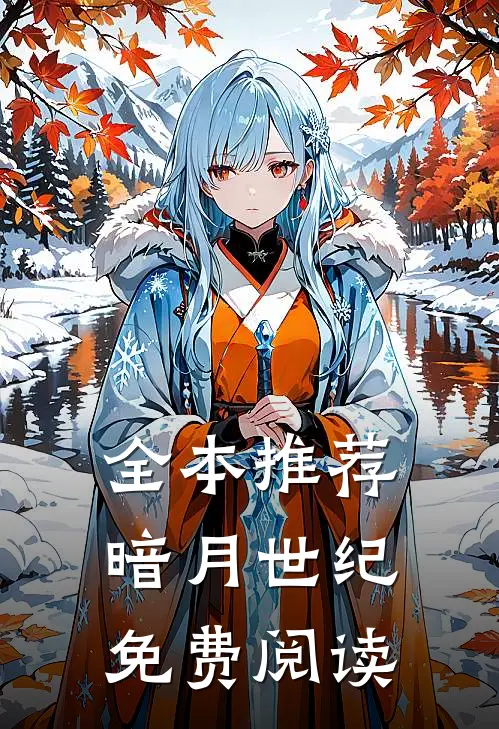 全本推荐暗月世纪免费阅读