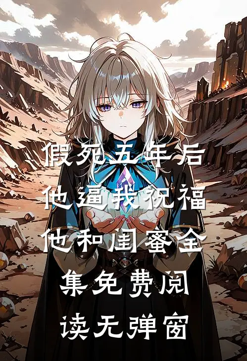 假死五年后，他逼我祝福他和闺蜜全集免费阅读无弹窗
