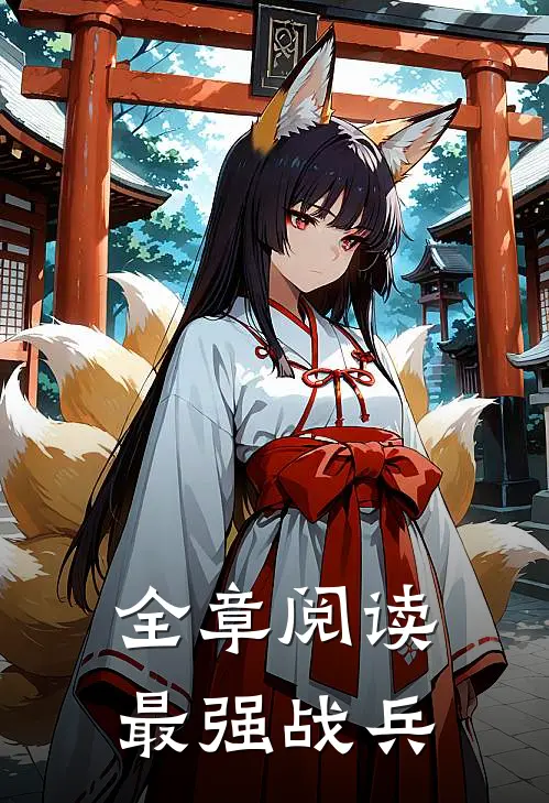 全章阅读最强战兵