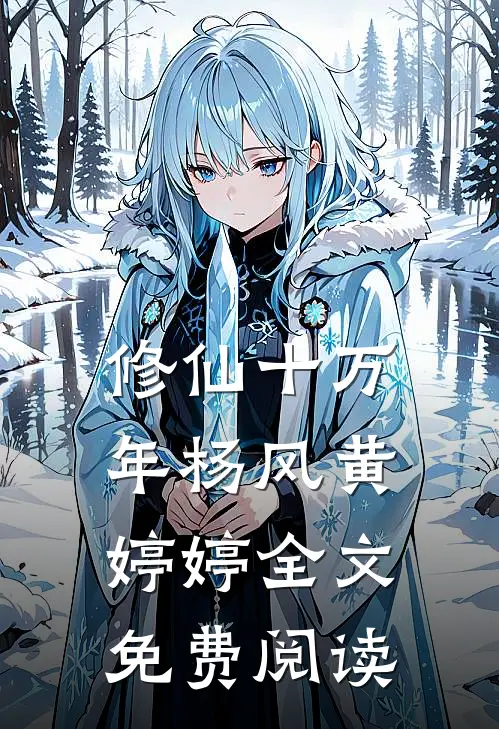 修仙十万年杨风黄婷婷全文免费阅读