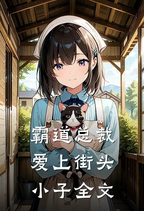 霸道总裁爱上街头小子全文
