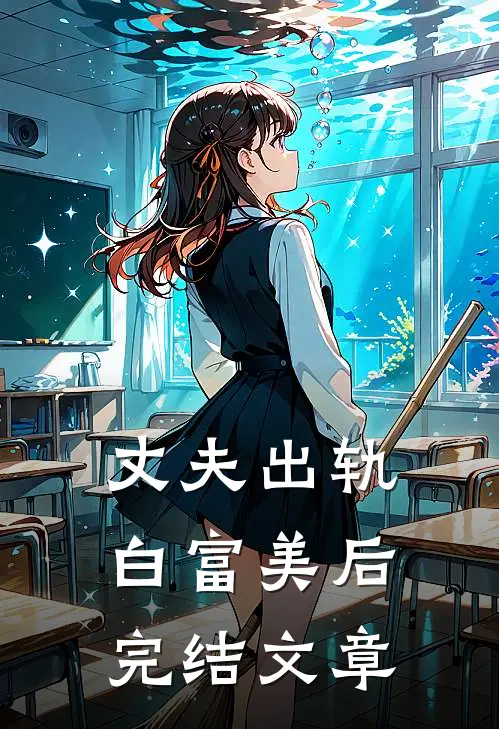 丈夫出轨白富美后完结文章