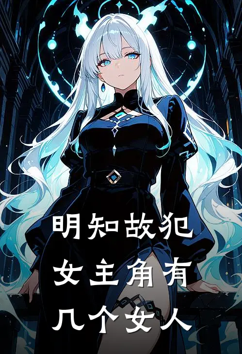明知故犯女主角有几个女人