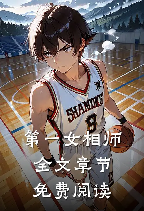 第一女相师全文章节免费阅读