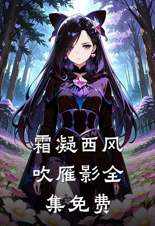 霜凝西风吹雁影全集免费