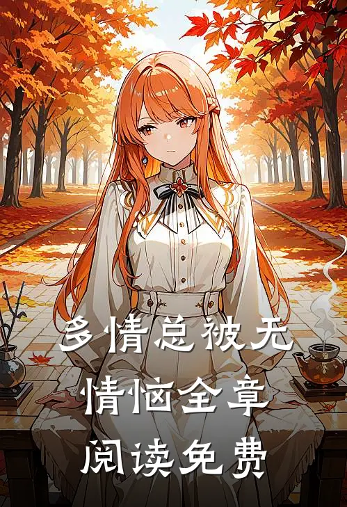 多情总被无情恼全章阅读免费