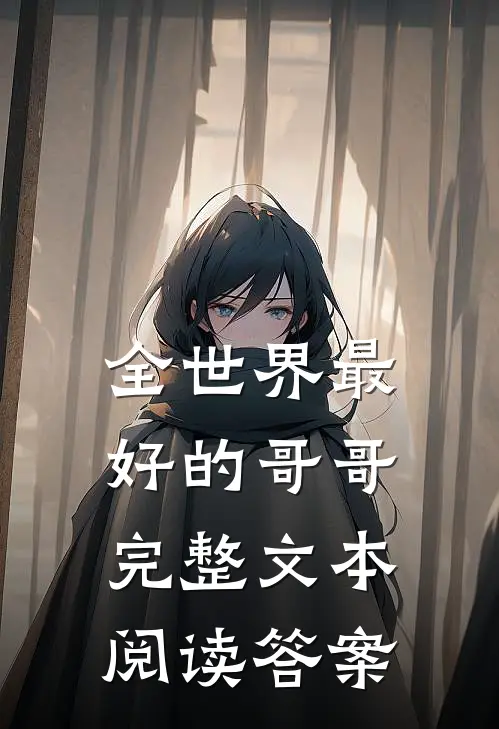 全世界最好的哥哥完整文本阅读答案