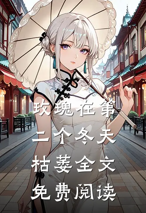 玫瑰在第二个冬天枯萎全文免费阅读