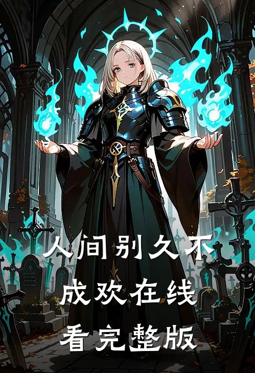 人间别久不成欢在线看完整版