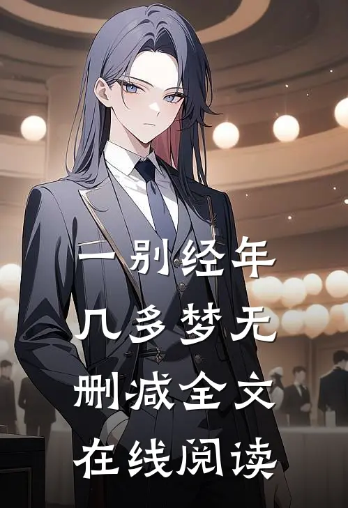 一别经年几多梦无删减全文在线阅读