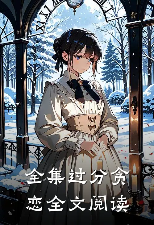 全集过分贪恋全文阅读
