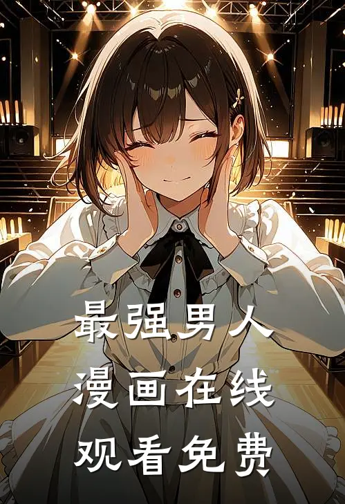 最强男人漫画在线观看免费