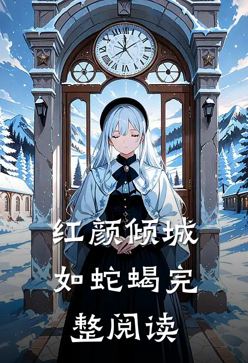 红颜倾城如蛇蝎完整阅读