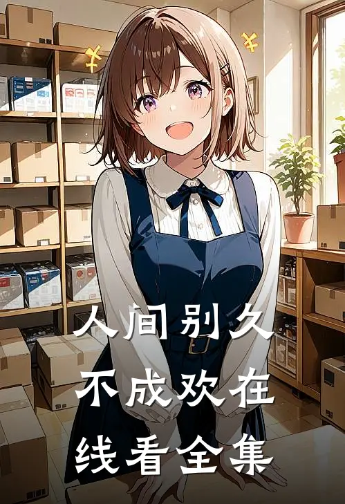 人间别久不成欢在线看全集