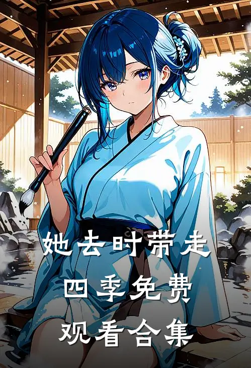 她去时带走四季免费观看合集