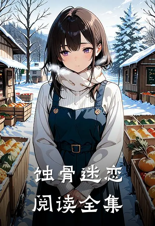 蚀骨迷恋阅读全集