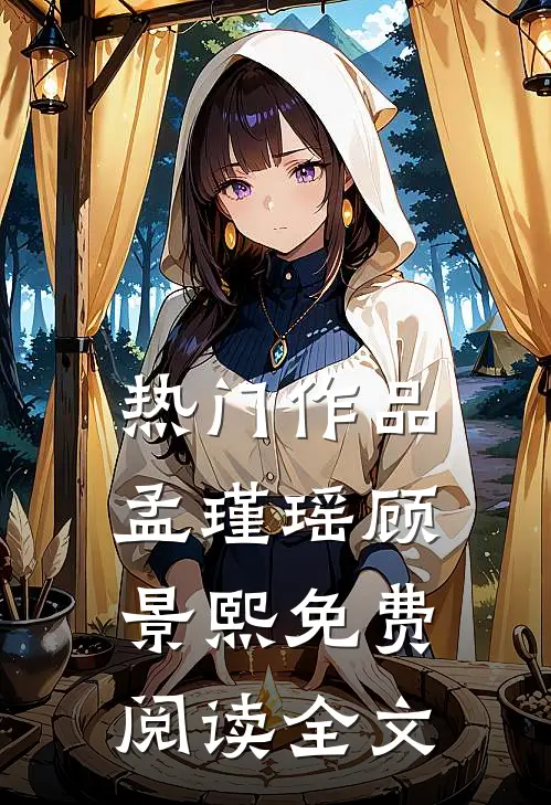 热门作品孟瑾瑶顾景熙免费阅读全文