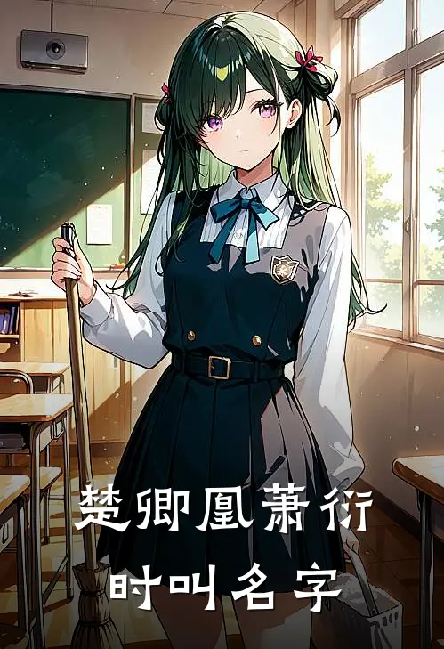 楚卿凰萧衍时叫名字