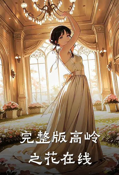 完整版高岭之花在线
