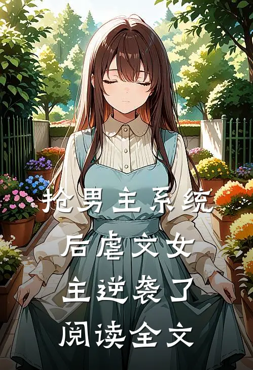 抢男主系统后虐文女主逆袭了阅读全文