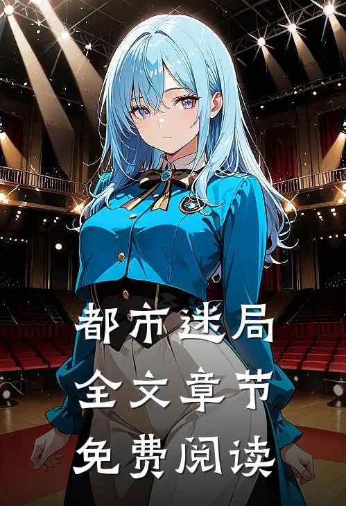 都市迷局全文章节免费阅读