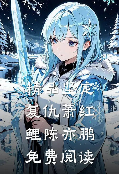 精品坚定复仇萧红鲤陈亦鹏免费阅读