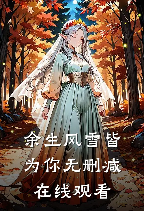 余生风雪皆为你无删减在线观看