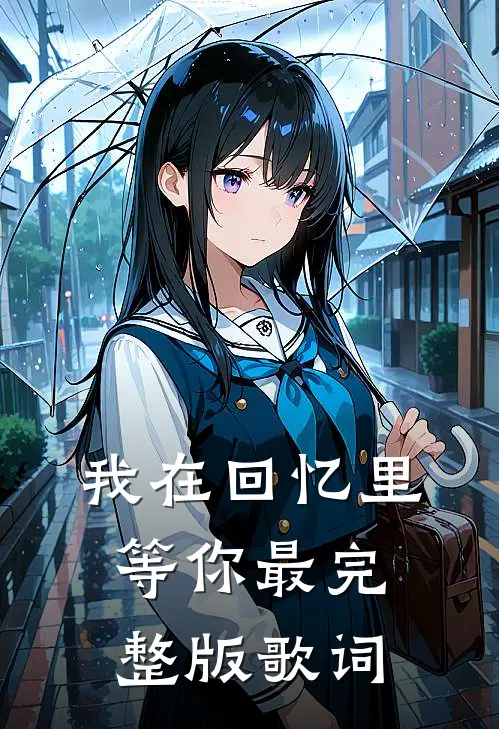我在回忆里等你最完整版歌词
