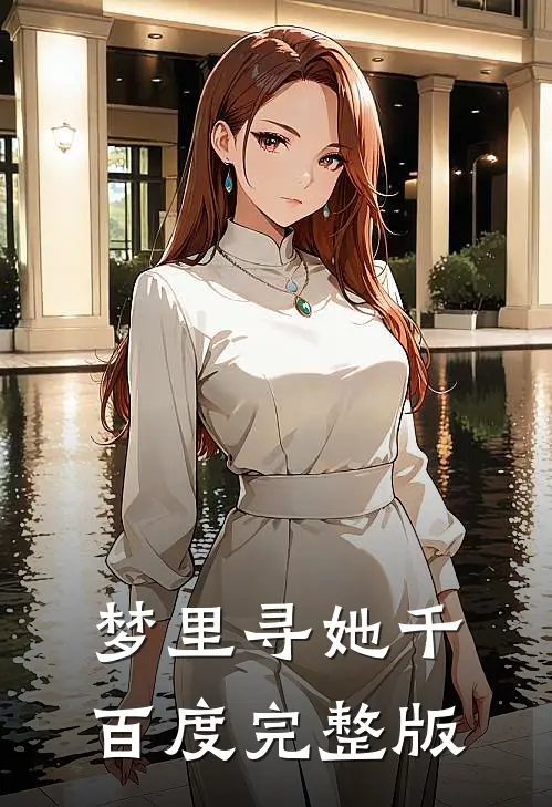梦里寻她千百度完整版