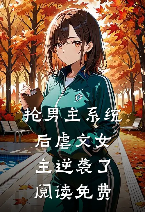 抢男主系统后虐文女主逆袭了阅读免费