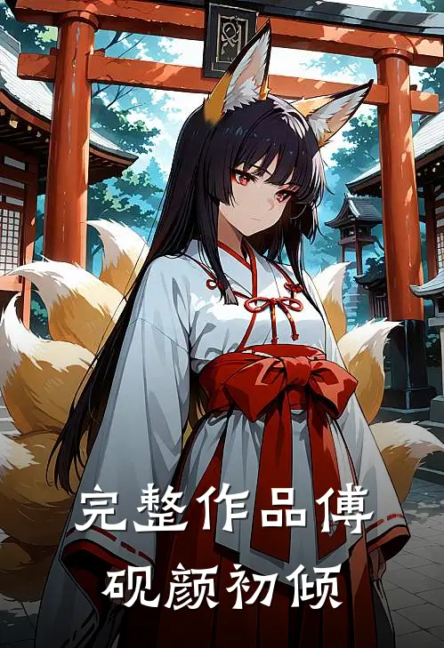 完整作品傅砚颜初倾