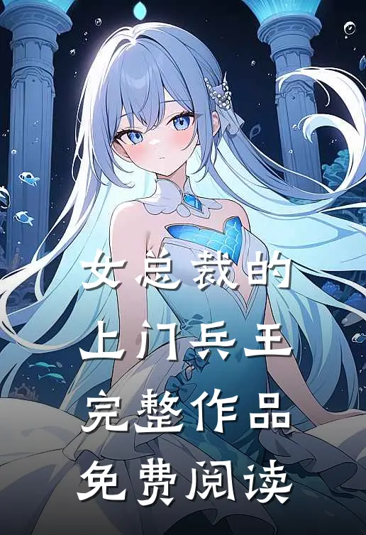 女总裁的上门兵王完整作品免费阅读