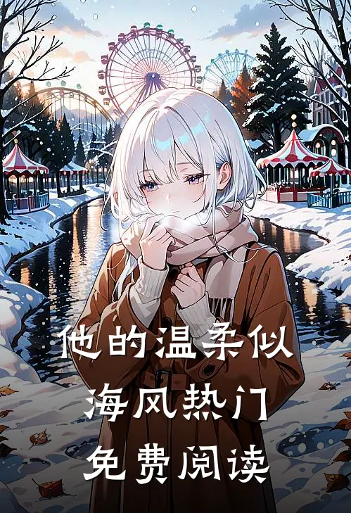 他的温柔似海风热门免费阅读