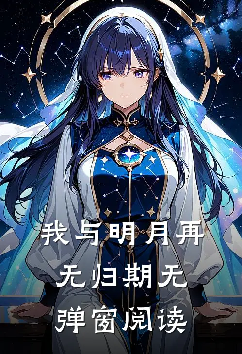 我与明月再无归期无弹窗阅读