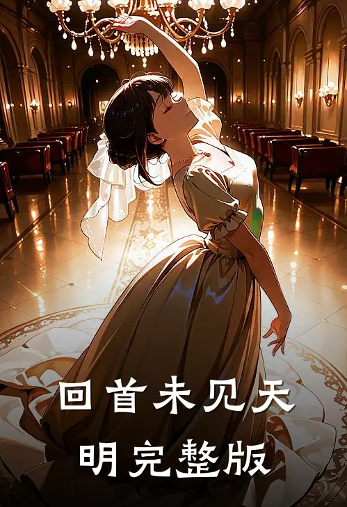 回首未见天明完整版