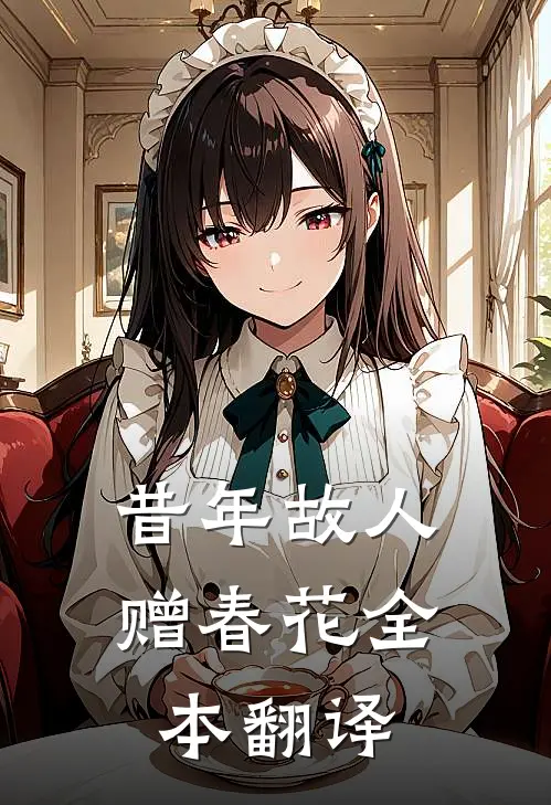昔年故人赠春花全本翻译