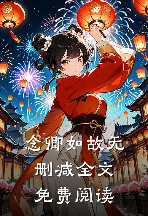 念卿如故无删减全文免费阅读